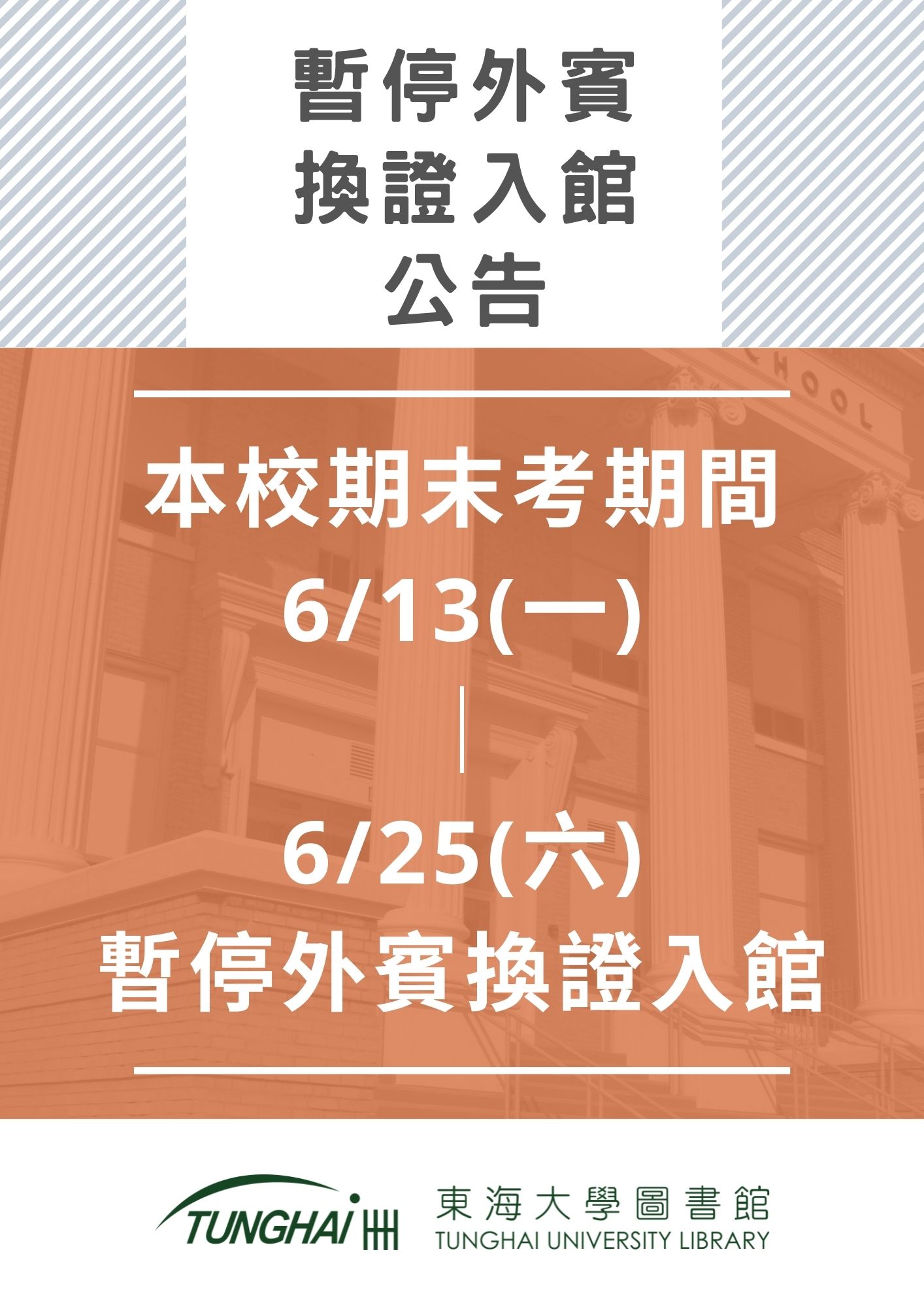 [暫停外賓換證入館] 111年6月13日(一)~6月25日(星期六)期末考週及考前一週